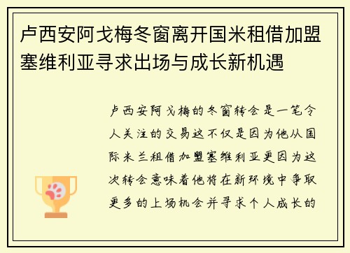 卢西安阿戈梅冬窗离开国米租借加盟塞维利亚寻求出场与成长新机遇