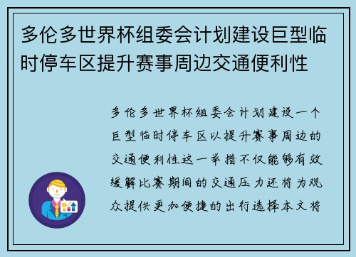 多伦多世界杯组委会计划建设巨型临时停车区提升赛事周边交通便利性