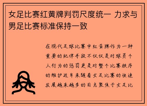 女足比赛红黄牌判罚尺度统一 力求与男足比赛标准保持一致
