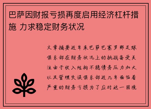 巴萨因财报亏损再度启用经济杠杆措施 力求稳定财务状况