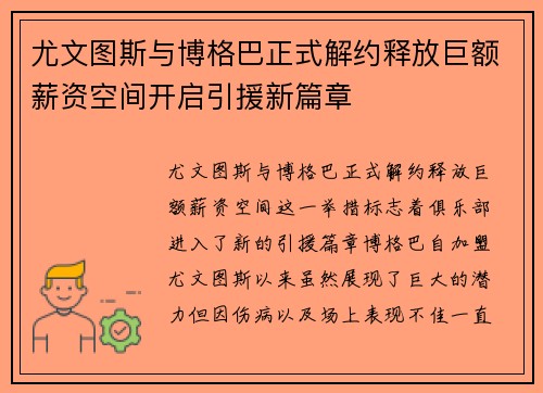 尤文图斯与博格巴正式解约释放巨额薪资空间开启引援新篇章