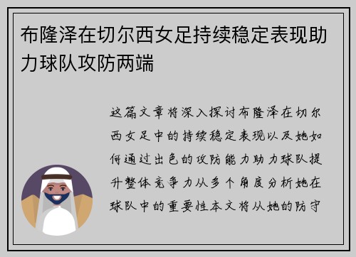 布隆泽在切尔西女足持续稳定表现助力球队攻防两端 布隆泽在切尔西女足持续稳定表现助力球队攻防两端
