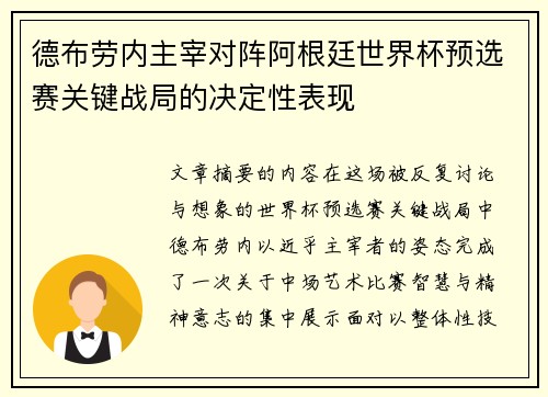德布劳内主宰对阵阿根廷世界杯预选赛关键战局的决定性表现