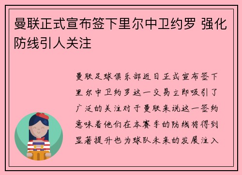 曼联正式宣布签下里尔中卫约罗 强化防线引人关注 曼联正式宣布签下里尔中卫约罗 强化防线引人关注