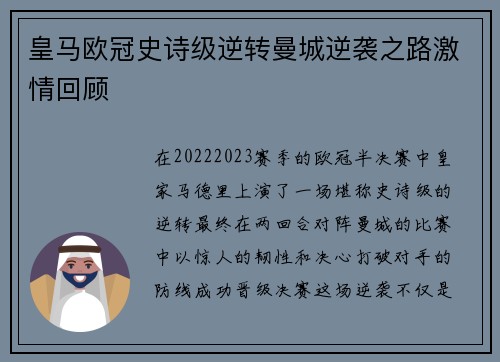 皇马欧冠史诗级逆转曼城逆袭之路激情回顾 皇马欧冠史诗级逆转曼城逆袭之路激情回顾