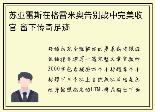 苏亚雷斯在格雷米奥告别战中完美收官 留下传奇足迹 苏亚雷斯在格雷米奥告别战中完美收官 留下传奇足迹