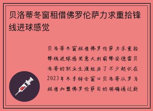 贝洛蒂冬窗租借佛罗伦萨力求重拾锋线进球感觉 贝洛蒂冬窗租借佛罗伦萨力求重拾锋线进球感觉