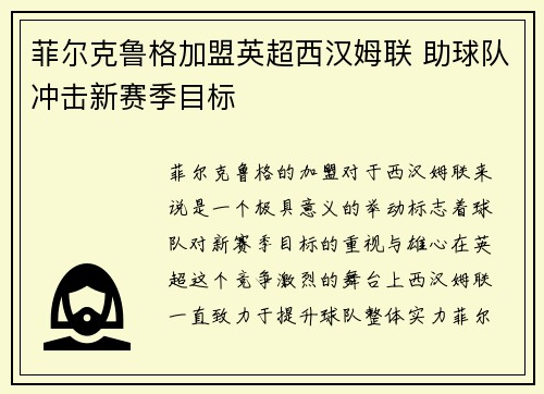 菲尔克鲁格加盟英超西汉姆联 助球队冲击新赛季目标 菲尔克鲁格加盟英超西汉姆联 助球队冲击新赛季目标