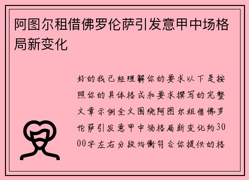 阿图尔租借佛罗伦萨引发意甲中场格局新变化 阿图尔租借佛罗伦萨引发意甲中场格局新变化