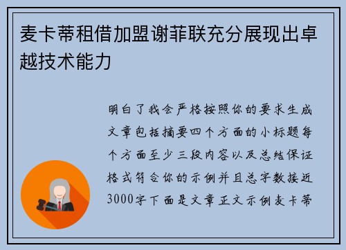 麦卡蒂租借加盟谢菲联充分展现出卓越技术能力