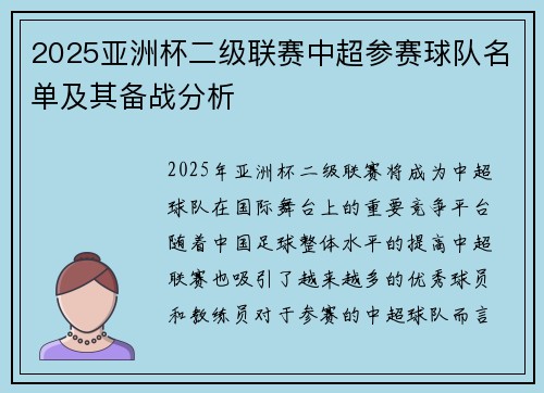 2025亚洲杯二级联赛中超参赛球队名单及其备战分析 2025亚洲杯二级联赛中超参赛球队名单及其备战分析