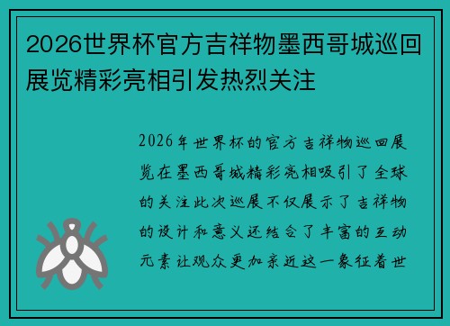 2026世界杯官方吉祥物墨西哥城巡回展览精彩亮相引发热烈关注 2026世界杯官方吉祥物墨西哥城巡回展览精彩亮相引发热烈关注