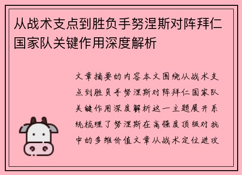 从战术支点到胜负手努涅斯对阵拜仁国家队关键作用深度解析