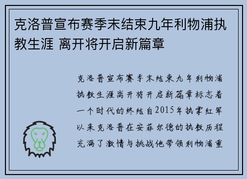克洛普宣布赛季末结束九年利物浦执教生涯 离开将开启新篇章 克洛普宣布赛季末结束九年利物浦执教生涯 离开将开启新篇章