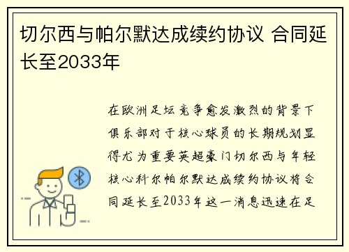 切尔西与帕尔默达成续约协议 合同延长至2033年 切尔西与帕尔默达成续约协议 合同延长至2033年