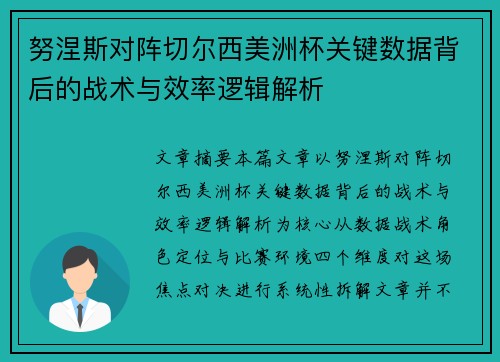 努涅斯对阵切尔西美洲杯关键数据背后的战术与效率逻辑解析 努涅斯对阵切尔西美洲杯关键数据背后的战术与效率逻辑解析