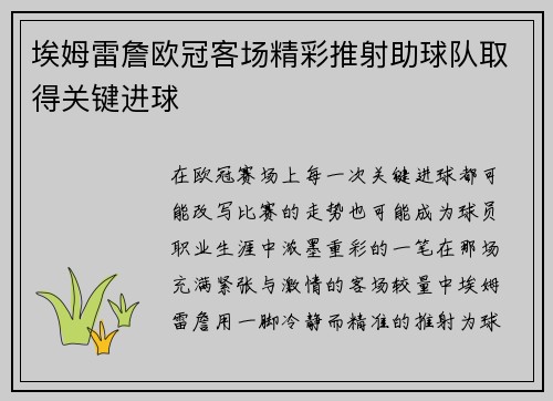 埃姆雷詹欧冠客场精彩推射助球队取得关键进球 埃姆雷詹欧冠客场精彩推射助球队取得关键进球