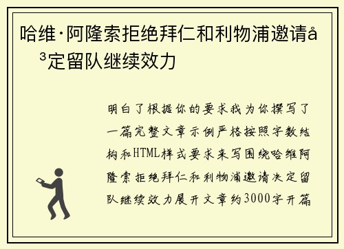 哈维·阿隆索拒绝拜仁和利物浦邀请决定留队继续效力 哈维·阿隆索拒绝拜仁和利物浦邀请决定留队继续效力