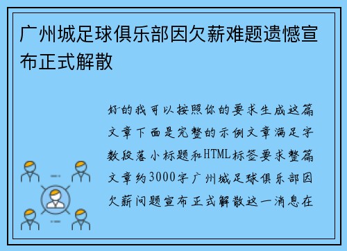 广州城足球俱乐部因欠薪难题遗憾宣布正式解散 广州城足球俱乐部因欠薪难题遗憾宣布正式解散