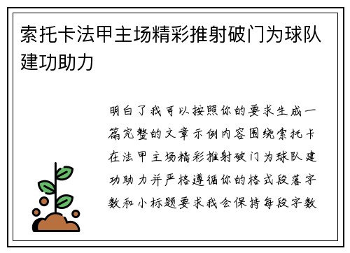 索托卡法甲主场精彩推射破门为球队建功助力