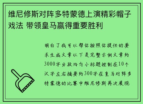 维尼修斯对阵多特蒙德上演精彩帽子戏法 带领皇马赢得重要胜利 维尼修斯对阵多特蒙德上演精彩帽子戏法 带领皇马赢得重要胜利