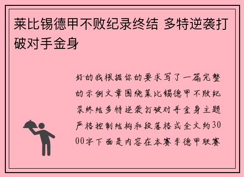 莱比锡德甲不败纪录终结 多特逆袭打破对手金身 莱比锡德甲不败纪录终结 多特逆袭打破对手金身