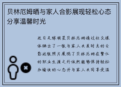 贝林厄姆晒与家人合影展现轻松心态分享温馨时光