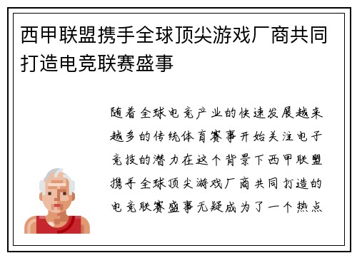 西甲联盟携手全球顶尖游戏厂商共同打造电竞联赛盛事 西甲联盟携手全球顶尖游戏厂商共同打造电竞联赛盛事