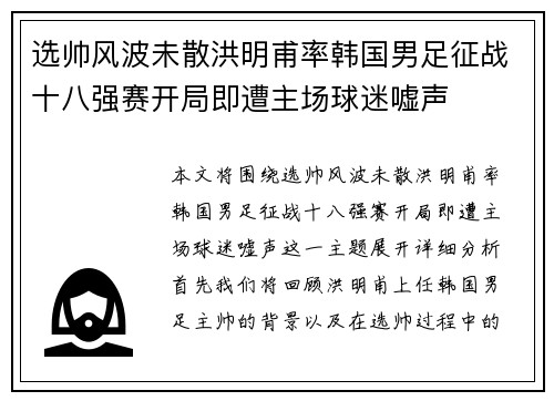 选帅风波未散洪明甫率韩国男足征战十八强赛开局即遭主场球迷嘘声 选帅风波未散洪明甫率韩国男足征战十八强赛开局即遭主场球迷嘘声