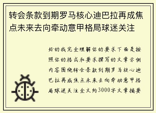 转会条款到期罗马核心迪巴拉再成焦点未来去向牵动意甲格局球迷关注 转会条款到期罗马核心迪巴拉再成焦点未来去向牵动意甲格局球迷关注