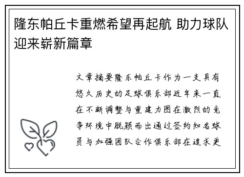隆东帕丘卡重燃希望再起航 助力球队迎来崭新篇章