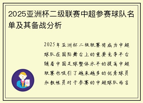 2025亚洲杯二级联赛中超参赛球队名单及其备战分析 2025亚洲杯二级联赛中超参赛球队名单及其备战分析