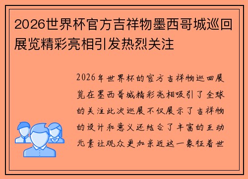 2026世界杯官方吉祥物墨西哥城巡回展览精彩亮相引发热烈关注 2026世界杯官方吉祥物墨西哥城巡回展览精彩亮相引发热烈关注