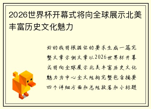 2026世界杯开幕式将向全球展示北美丰富历史文化魅力