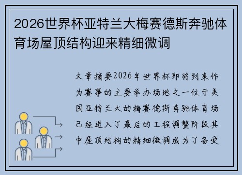 2026世界杯亚特兰大梅赛德斯奔驰体育场屋顶结构迎来精细微调 2026世界杯亚特兰大梅赛德斯奔驰体育场屋顶结构迎来精细微调