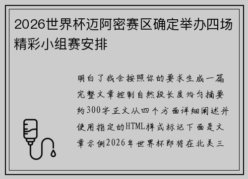 2026世界杯迈阿密赛区确定举办四场精彩小组赛安排 2026世界杯迈阿密赛区确定举办四场精彩小组赛安排