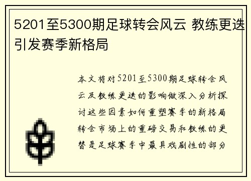 5201至5300期足球转会风云 教练更迭引发赛季新格局 5201至5300期足球转会风云 教练更迭引发赛季新格局