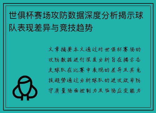 世俱杯赛场攻防数据深度分析揭示球队表现差异与竞技趋势