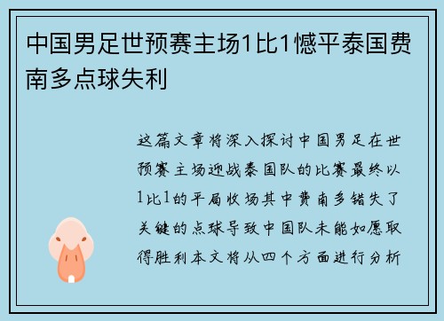 中国男足世预赛主场1比1憾平泰国费南多点球失利 中国男足世预赛主场1比1憾平泰国费南多点球失利